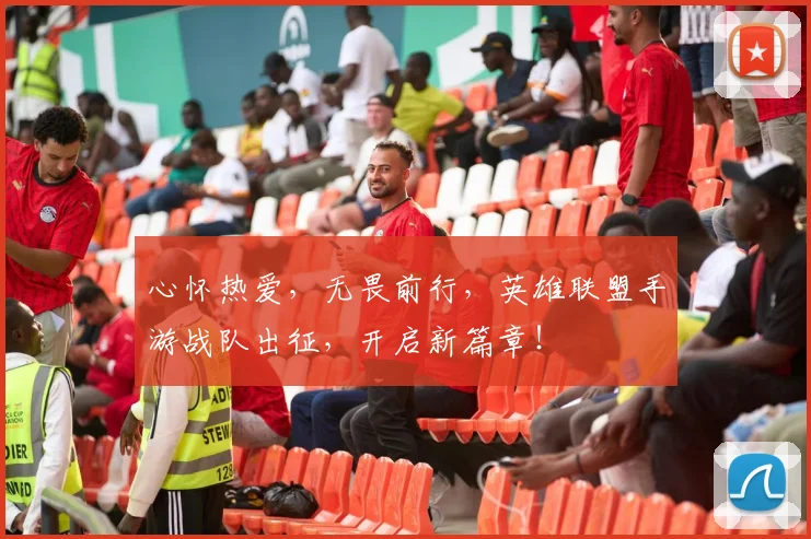 心怀热爱，无畏前行，英雄联盟手游战队出征，开启新篇章！