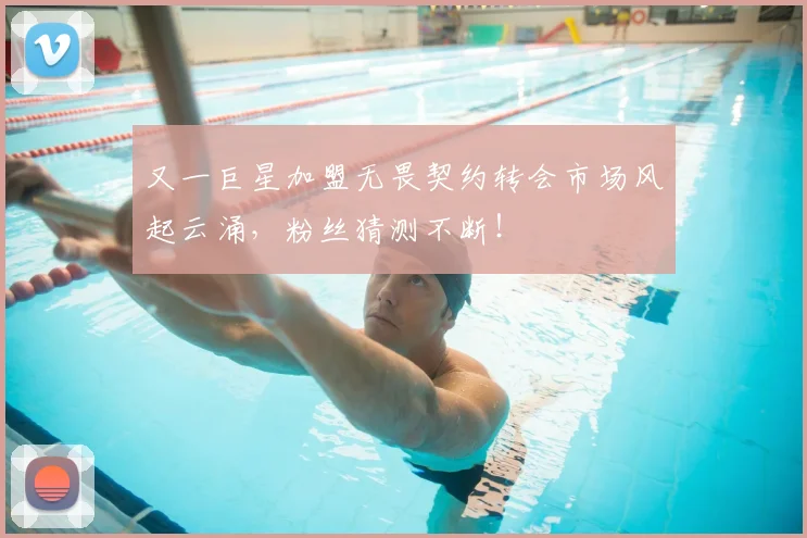 又一巨星加盟无畏契约转会市场风起云涌,粉丝猜测不断!