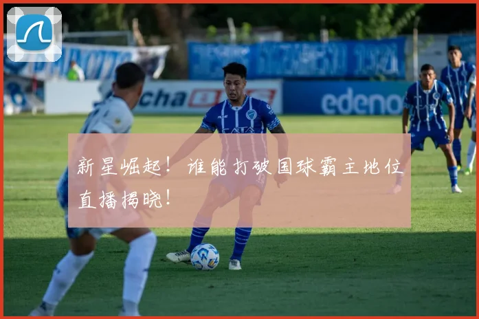 新星崛起!谁能打破国球霸主地位直播揭晓!