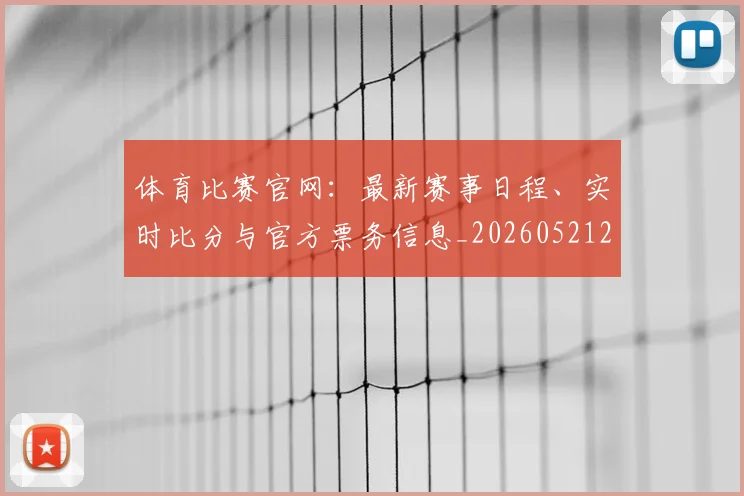 体育比赛官网:最新赛事日程、实时比分与官方票务信息_20260521201112