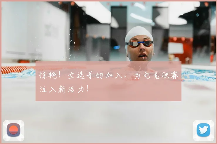 惊艳！女选手的加入，为电竞联赛注入新活力！