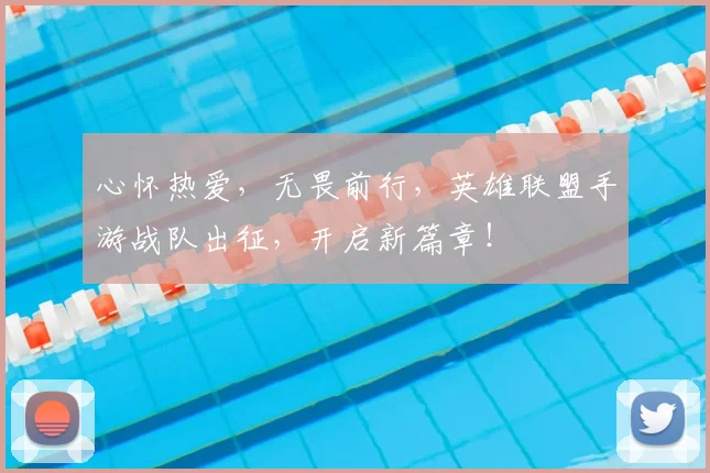 心怀热爱，无畏前行，英雄联盟手游战队出征，开启新篇章！