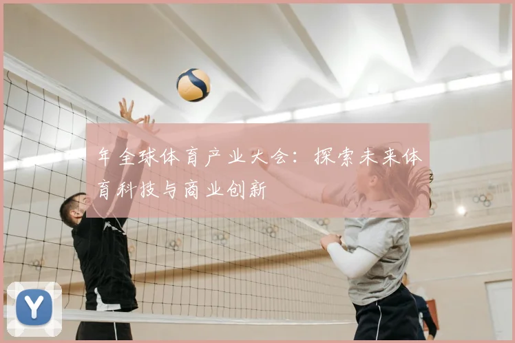 年全球体育产业大会：探索未来体育科技与商业创新