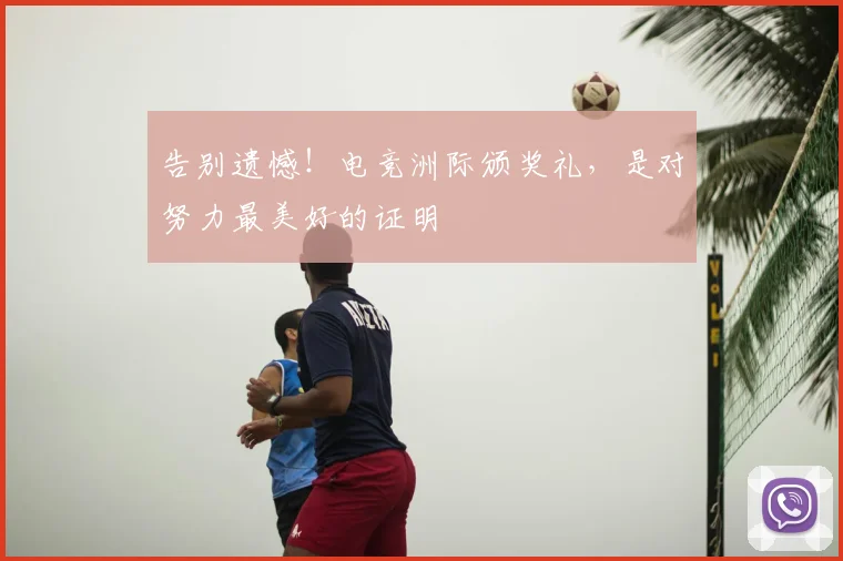 告别遗憾！电竞洲际颁奖礼，是对努力最美好的证明