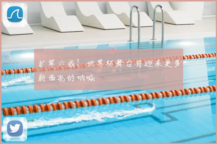 扩军六成！世界杯舞台将迎来更多新面孔的呐喊