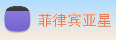 菲律宾亚星 Logo